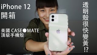 緊急開箱 iPhone 12 實機搭配美國CASE MATE 手機殼 Part 1 [upl. by Synn]