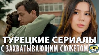 Топ 5 Самых Интересных Турецких Сериалов от Которых Не Оторваться на русском языке [upl. by Mohun]