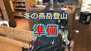 冬の燕岳登山 準備 太田の個人装備【BC穂高 登山教室】  Mountaineering マウンテニアリング [upl. by Baptista327]