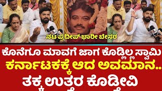 ನಮ್ಮ ಮಾವನಿಗೆ ಜಾಗ ಕೊಡ್ಲಿಲ್ಲ ಕರ್ನಾಟಕಕ್ಕೆ ಆದ ಅವಮಾನ ತಕ್ಕ ಉತ್ತರ ಕೊಡ್ತೀವಿ   Jollydays Pradeep [upl. by Wilkens]