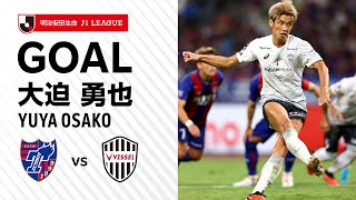 【GOAL】大迫 勇也（902）｜PA内でパトリッキが倒されて得たPKを確実に決める！｜2023明治安田生命Ｊ１リーグ 第25節「FC東京vsヴィッセル神戸」 [upl. by Settera]