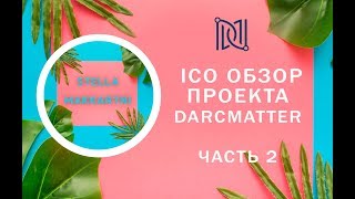 Обзор ICO проекта DARKMATTER часть 2 [upl. by Jaclin]