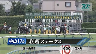 【競馬】2024年 秋風ステークス3歳以上3勝クラス【トロヴァトーレ  Cルメール】 [upl. by Ahset376]