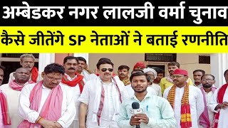 ambedkar nagar chunav  लालजी वर्मा vs रितेश पांडे lalji verma ritesh pandey kamar hayat [upl. by Wehtta]