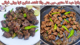 Namkeen Tawa Boti  Beef Boti Fry Eid UL Adha Special Recipe [upl. by Sabelle927]