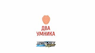 Канал для детей Два умника  детский канал про бейблейд  Бейблэйд  Beyblade [upl. by Hedve814]