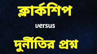 Clerkship এ দুর্নীতি ঠেকাতে প্রয়োজনীয় পদক্ষেপ Normalization কেন প্রয়োজন EkCupEnglish [upl. by Candyce]