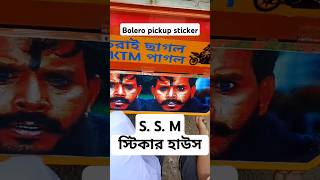 গাড়ির স্টিকার 😁🫂Bolero Pickup vinyl paint sticker মেলা গুজ্জার stickerart sortfeed shorts [upl. by Xuerd]