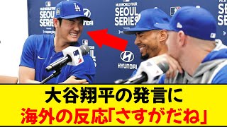 【海外の反応】大谷翔平の発言に海外大絶賛で賞賛の嵐 [upl. by Huff]