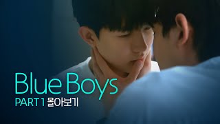 SUB 석필름 BL Kdrama quotBlue Boysquot Part1 몰아보기 통합본BingeWatch [upl. by Edina155]