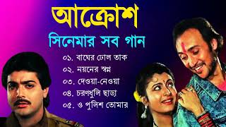 Aakrosh Movie All Song  আক্রোশ সিনেমার গান  Prosenjit  Debashree  Victor Banerjee  Bangla Song [upl. by Rramal]