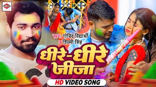 Video  धीरे धीरे जीजा  Govind Vidyarthi  Dhire Dhire Jija  Holi Special  मैथली होली 2024 [upl. by Karlen372]