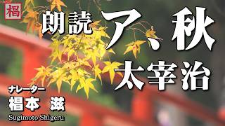 【朗読】『太宰治／ア、秋』語り：椙本滋 小説 名作 おすすめ 短編 文学 随筆 聞く読書 オーディオブック ナレーション 聴きながら 作業用 BGMに おやすみ前 睡眠導入 音の本 俳優の朗読 [upl. by Larsen]