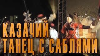 Танцы кубанских казаков Dance of the Cossacks Государственный Академический Кубанский казачий хор [upl. by Sim]