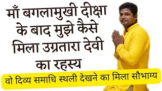 मैंने माँ बगलामुखी को कैसे पाया श्रींब्रह्मास्त्र की दीक्षा कें माँ तारा दर्शन का अनुभव part69 [upl. by Assir391]