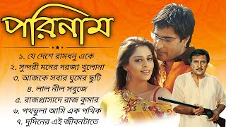 Porinam Bangali Movie all SongJe Deshe Ramdhanu Eke  Bengali song ।Bangla gaan। audio jukebox [upl. by Osmond]