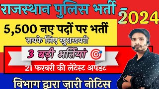 कब तक होगी परीक्षा  नई भर्ती  Rajasthan police exam date [upl. by Ange]