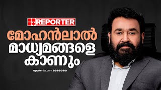 മോഹൻലാൽ മാധ്യമങ്ങൾക്ക് മുന്നിലേക്ക്  Mohanlal  Hema Committee Report [upl. by Grenville]