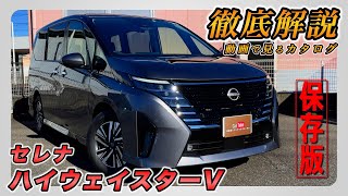 【日産セレナ｜ハイウェイスターV】内装･外装･装備内容･オプション内容･新車見積りまで全てをわかりやすく徹底解説【NISSAN】 [upl. by Che]