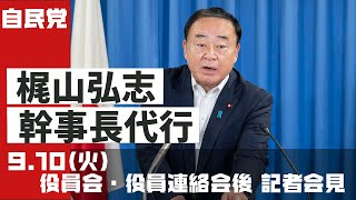 役員会・役員連絡会後 梶山弘志幹事長代行 記者会見2024910 [upl. by Nairrod]