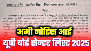 यूपी बोर्ड सेंटर लिस्ट अभी नोटिस आई✅UP BOARD CENTER LIST 2025 BOARD EXAM 🔥 UP BOARD NEWS TODAY [upl. by Bashee433]