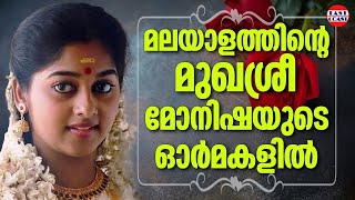 മോനിഷയുടെ അവസാന നിമിഷങ്ങൾ  ഹൃദയം തകർക്കുന്ന വീഡിയോ [upl. by Filiano]