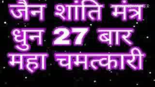 Jain Shanti Mantra  Maha Chamatkari Mantra  27 Times [upl. by Parcel]