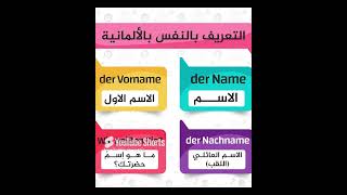 التعريف بالنفس بالألمانية Sich auf Deutsch vorstellen deutsch deutschland الألمانيةللعرب [upl. by Anitsyrc]