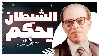 كتاب صوتي مسموع  الشيطان يحكم  مصطفى محمود  بصوت إسلام عادل [upl. by Trotta]