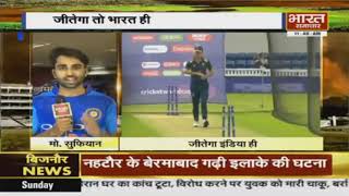 WorldCup2019  IND vs AUS  Pre Match Analysis with Mohammad Sufiyan  Bharat Samachar [upl. by Paschasia]