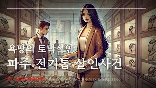 파주 전기톱살인사건  희대의악녀 고미숙충격실화충격적인 이야기 [upl. by Eilrak]