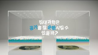 침대는 왜 과학일까 매트리스 공기 순환 테스트 [upl. by Eissed]