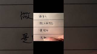 老人言：好多人，做不好自己，是因爲，總想着做別人 硬筆 生活 書法 手寫 智慧 老人言 [upl. by Harihat125]