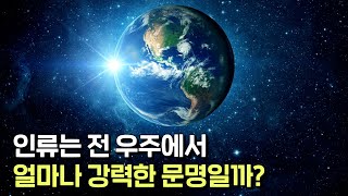 인간은 우주에서 얼마나 강력한 문명일까 전 우주 문명을 분류하는 카르다쇼프 척도 [upl. by Aisats]