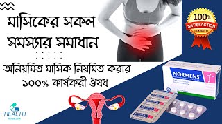 Normens Tablet  irregular periods treatment অনিয়মিত মাসিক নিয়মিত করার 100 কার্যকরী ঔষধ [upl. by Lleinnad]