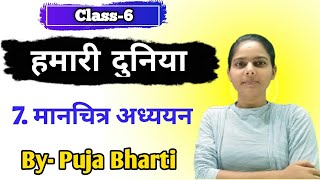 BSEB Class 6th  Hamari Duniya Chapter 7  Manchitra Adhyayan  Bihar Board  Hindi Medium [upl. by Pitts]