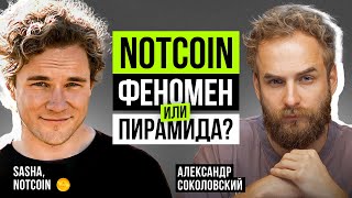 Первое интервью с основателем Про истинные цели проекта Notcoin листинг и последний майнинг [upl. by Adneram]