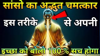 अपनी सांसों से जो बोलोगे वही मिलेगा  Powerful Meditation Techniques  Buddhist Techniques [upl. by Anna-Diane]