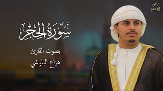 سورة الحجر هزاع البلوشي  راحة نفسية 😌 تلاوة هادئة  أرح قلبك وسمعك صوت يريح القلب والعقل 🎧 [upl. by Dirgis]