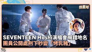 SEVENTEEN Hoshi演唱會喊錯地名 團員公開處刑下秒變「烤乳豬」｜鏡速報 鏡星球 [upl. by Nomolas228]