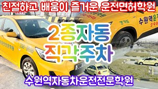 수원역운전면허학원 2종보통자동 직각주차T코스 장내기능시험 공식 표준화교육 영상액센트자동차 최종판 운전면허기능시험 2종보통기능시험 [upl. by Asetal]