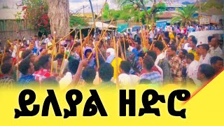 ይለያል  ይለያል ይለያል ዘድሮabmenbertube [upl. by Paulson]