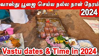 Vasthu Date 2024  வாஸ்து நாள்  வாஸ்து தேதி 2024  வாஸ்து நேரம்  Bhoomi Pooja days in 2024 [upl. by Carissa843]