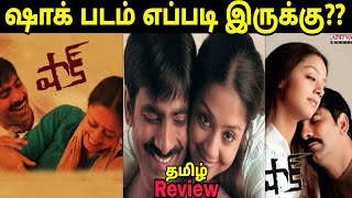 Shock 2022 New Tamil Dubbed Movie Review  Shock Movie Review Tamil  Ravi Deja [upl. by Daphne]