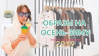 ТРЕНДЫ ОСЕНИ 2019 КАК СОЧЕТАТЬ ЧТО НОСИТЬ ОБРАЗЫ С ПРИМЕРКОЙ [upl. by Ahsienaj]