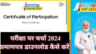 PPC 2024 CERTIFICATE DOWNLOAD परीक्षा पर चर्चा प्रमाणपत्र डाउनलोड कैसे करें [upl. by Benedikt]