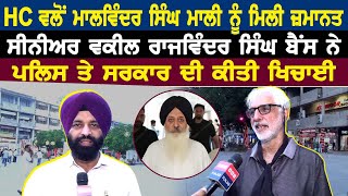 HC ਵਲੋਂ Malwinder mali ਨੂੰ ਮਿਲੀ ਜ਼ਮਾਨਤ ਸੀਨੀਅਰ ਵਕੀਲ ਰਾਜਵਿੰਦਰ ਸਿੰਘ ਬੈਂਸ ਨੇ ਪੁਲਿਸ ਤੇ ਸਰਕਾਰ ਦੀ ਕੀਤੀ ਖਿਚਾਈ [upl. by Batory]