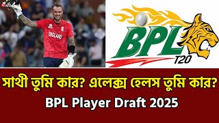 সাথী তুমি কার  এলেক্স হেলস তুমি কার  BPL Player Draft 2025  BD Archive Sports [upl. by Nabetse164]