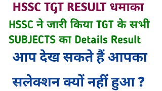 HSSC TGT सभी Subjects DETAILS RESULT धमाकादेखें क्यों नहीं हुआ आपका सलेक्शन Neweducationguide [upl. by Aitam456]