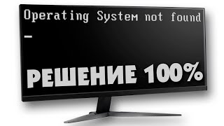 Operating system not found при запуске как исправить [upl. by Eudoca]